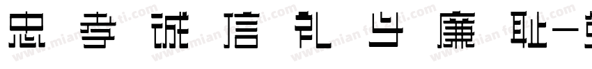 忠 孝 诚 信 礼 义 廉 耻字体转换